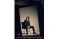 山﨑賢人が表紙巻頭に登場！『+act.（プラスアクト） 8月号』7月10日発売