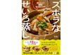 ズボラ料理の最強アイテム! ヘルシーだけどガッツリおいしい、「せいろレシピ」本が発売