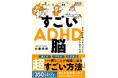 【名医が教える】『すごいADHD脳 - 天才的な能力を200%引き出す方法 -』2026年7月24日発売