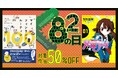 対象コミック全点50％OFFに！「８２(ワニ)の日 2026」を今年も開催
