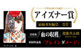 駕籠真太郎の短編ホラー『血の収穫』が2026年アイズナー賞「最優秀短編賞」を受賞！