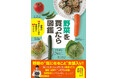 【物価高騰の今こそ知りたい】『野菜を買ったら図鑑 - 野菜が10倍おいしくなる保存法と64のレシピ -』が発売