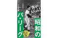 江本孟紀 最新著書『昭和のパリーグ』が本日発売