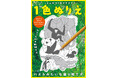 子どもから大人まで夢中になれる！『えんぴつ1本でできる 1色ぬりえ』発売