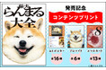 【国宝級のかわいさ】柴犬らんまるのポスター・ブロマイド・スマホカードがセブン‐イレブンのマルチコピー機に登場！