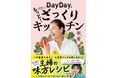 【シリーズ第２弾】『DayDay. 亜希のもっと！ざっくりキッチン』発売決定！