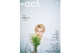 西畑大吾が表紙巻頭に登場！『+act.（プラスアクト） 10月号』9月11日発売