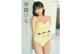 琴雛ひなが最新デジタル写真集をリリース！