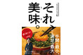 大バズり中！Instagramフォロワー30万人超の背徳料理インフルエンサー「それでも、美味いもん。」初のレシピ本。『それ、美味。心を満たす大人の背徳飯』2026年11月13日（金）発売