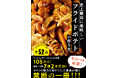 『史上最高に美味しいフライドポテトの作り方』2026年10月2日発売