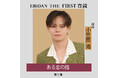 『EBiDAN THE FIRST 音読』第4弾が配信開始！朗読は超特急・小笠原海による『ある恋の話』