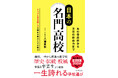 名門高校の“今”を徹底網羅した決定版!『日本の名門高校 – あの伝統校から 注目の新勢力まで – 』2025年5月27日(火)発売