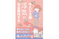 累計100万ダウンロード突破! 不倫騒動は、芸能界だけじゃない! サレ妻必見のエッセイ漫画『平凡な主婦 浮気に完全勝利する』