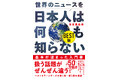 累計50万部突破! 大人気シリーズ待望のベスト版が登場『世界のニュースを日本人は何も知らない BEST版』2025年6月10日発売