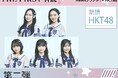 HKT48『THE FIRST 音読』第二弾発売開始! 各メンバーの素敵な声に注目!