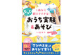 子どもの知的好奇心が育つ! 『3歳から親子でできる! もっとおうち実験&あそび』2025年6月18日発売