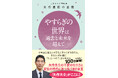 東大名誉教授 矢作直樹氏の新刊『やすらぎの世界(こころ)は過去と未来を超えて』2025年6月20日発売