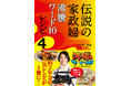 日本テレビ「沸騰ワード10」で大人気! タサン志麻さんの約2年分ものレシピが1冊に!『伝説の家政婦 沸騰ワード10レシピ4』6月27日(金)発売