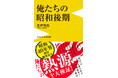 「昭和100年祭」のプロデューサーが贈る『俺たちの昭和後期』が本日発売!