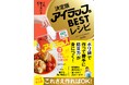 【災害時の備えに】今話題のポリ袋「アイラップ」のBESTレシピが発売決定!TV出演多数のポリ袋の達人が教える、“いざ”という時に役立つ「知って得する」レシピ集