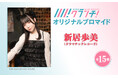 ワニブックスのWEBメディア『Newsクランチ!』で「ドラマチックレコード・新居歩美の極私的アイドル論」連載中!「新居歩美」のオリジナルブロマイドを、期間限定でセブン‐イレブンのマルチコピー機で販売!