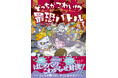 子どもたちが夢中になる”新感覚ホラーエンタメ”『どっちがこわい!? 最恐バトル』7月18日発売