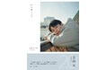 日向亘 フォトブック『日に向かって、』2025年9月10日発売決定!