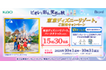 ビオレで彩る笑顔の秋　東京ディズニーリゾート®ご招待キャンペーン開始