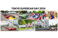 「TOKYO SUPERCAR DAY 2024」 開催のご案内