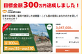 【目標金額達成!】能登半島地震・豪雨で被災した幼稚園・こども園の復興支援クラウドファンディングが目標額を達成しました!