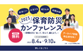 【9/10までアーカイブ公開】「保育防災カンファレンス2025」開催報告 延べ2,000名を突破、過去最大規模で開催