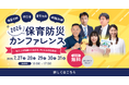 全国の保育現場へ“動ける防災”を。満足度97％の「保育防災カンファレンス2026」を7月27日～31日に開催決定