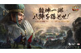 『三國志 真戦』、PKシーズン「奇門八陣」3月29日(土)にリリース!