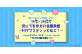 【千葉県千葉市】9/27(金)聞いてみよう!対話しよう!10代~20代で知っておきたい性感染症~HPVワクチンってなに?~を開催。