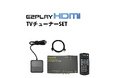 車内で地デジも配信動画も!E2PLAY HDMIに選べるセット商品が登場