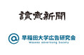 【早大生と読売新聞がコラボ】早稲田大学広告研究会がつくる広告が早稲田駅・高田馬場駅に期間限定掲出！