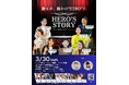 2025年3月30日、障がい者の”NEXT HERO”を発掘するスピーチコンテスト『HERO’S STORY』を開催!