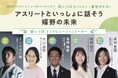 <参加申込受付中!>ドンマイ川端さん、大山加奈さん、新鍋理沙さん、高橋義希さん、貞包 里穂さんらアスリートをお迎えして佐賀県嬉野市が、まちづくりをテーマに対話セッションを実施