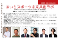 【あいちスポーツイノベーションプロジェクト】スポーツビジネス連続講座「あいちスポーツ未来共創ラボ」9月開講、受講者募集開始