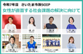 【パートナー企業募集】アスリートとの共創で女性課題解決へ 2025年度さいたま市版SOIP始動