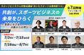 【あいちスポーツイノベーションプロジェクト】スポーツビジネス人材育成連続講座「あいちスポーツ未来共創ラボ」今年度受講者募集開始、9月開講