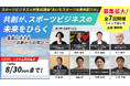 スポーツビジネス人材育成連続講座「あいちスポーツ未来共創ラボ」募集拡大、一般申込の受付期間を延長（8月8日〜30日）