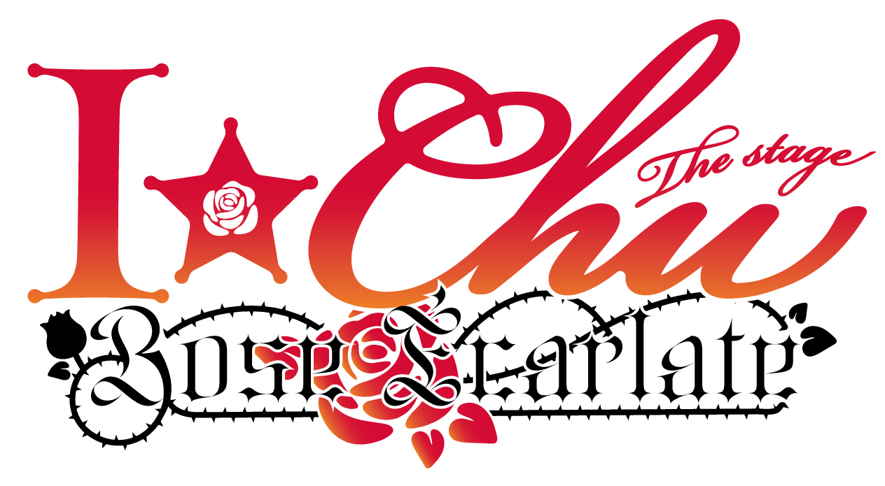 アイ チュウ ザ ステージ Rose Ecarlate 新作公演詳細発表 初ファンミーティング 開催決定 株式会社キョードーメディアスのプレスリリース