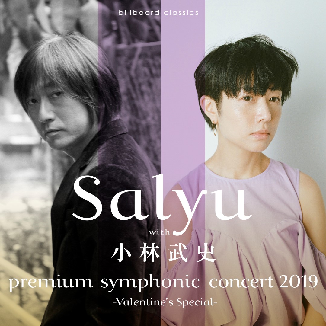 Salyu with 小林武史、3年ぶりのフルオーケストラ・コンサート開催