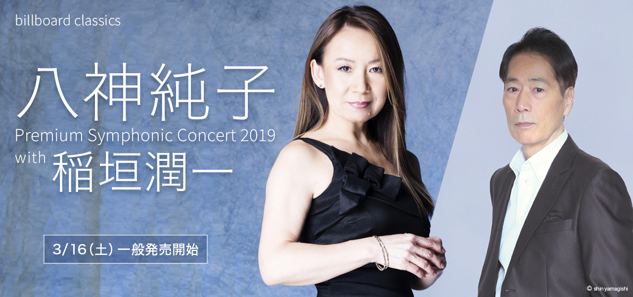 八神純子 オーケストラ公演 With 稲垣潤一 明日チケット発売スタート Aorの King Queen による豪華競演が実現 株式会社キョードーメディアスのプレスリリース 八神純子 オーケストラ公演 With 稲垣潤一 明日チケット発売スタート Aorの King Queen による豪華競演が実現 株式会社キョードーメディアスのプレスリリース