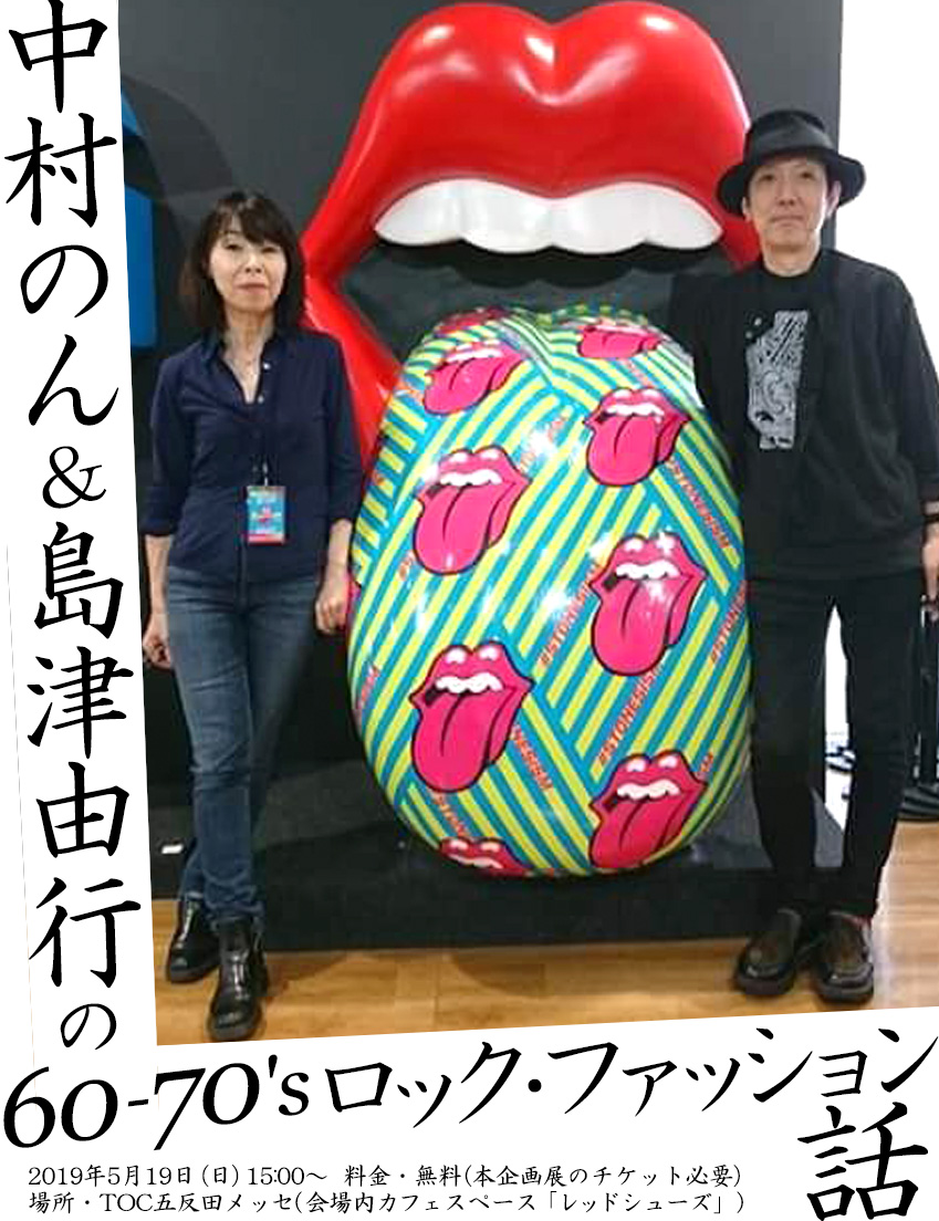 Exhibitionism ザ ローリング ストーンズ展 中村のん 島津由行の60 70 Sロック ファッション話 二人のスタイリストが見たストーンズ 展ファッションの魅力 株式会社キョードーメディアスのプレスリリース