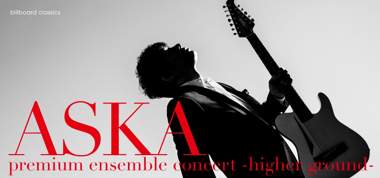 Askaの全国ツアー Higher Ground 開催決定 スペシャルバンド 弦楽アンサンブルとの新しい融合に挑戦 株式会社キョードーメディアスのプレスリリース