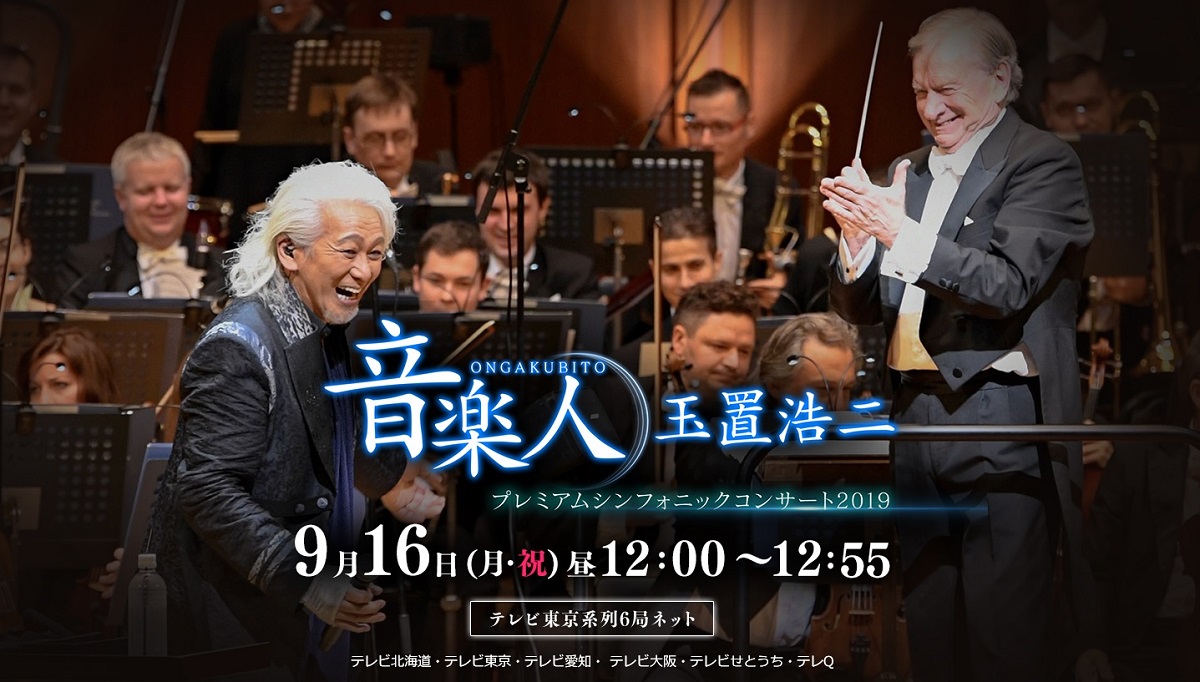 本日まで】玉置浩二プレミアムコンサート最終日チケット7月20日