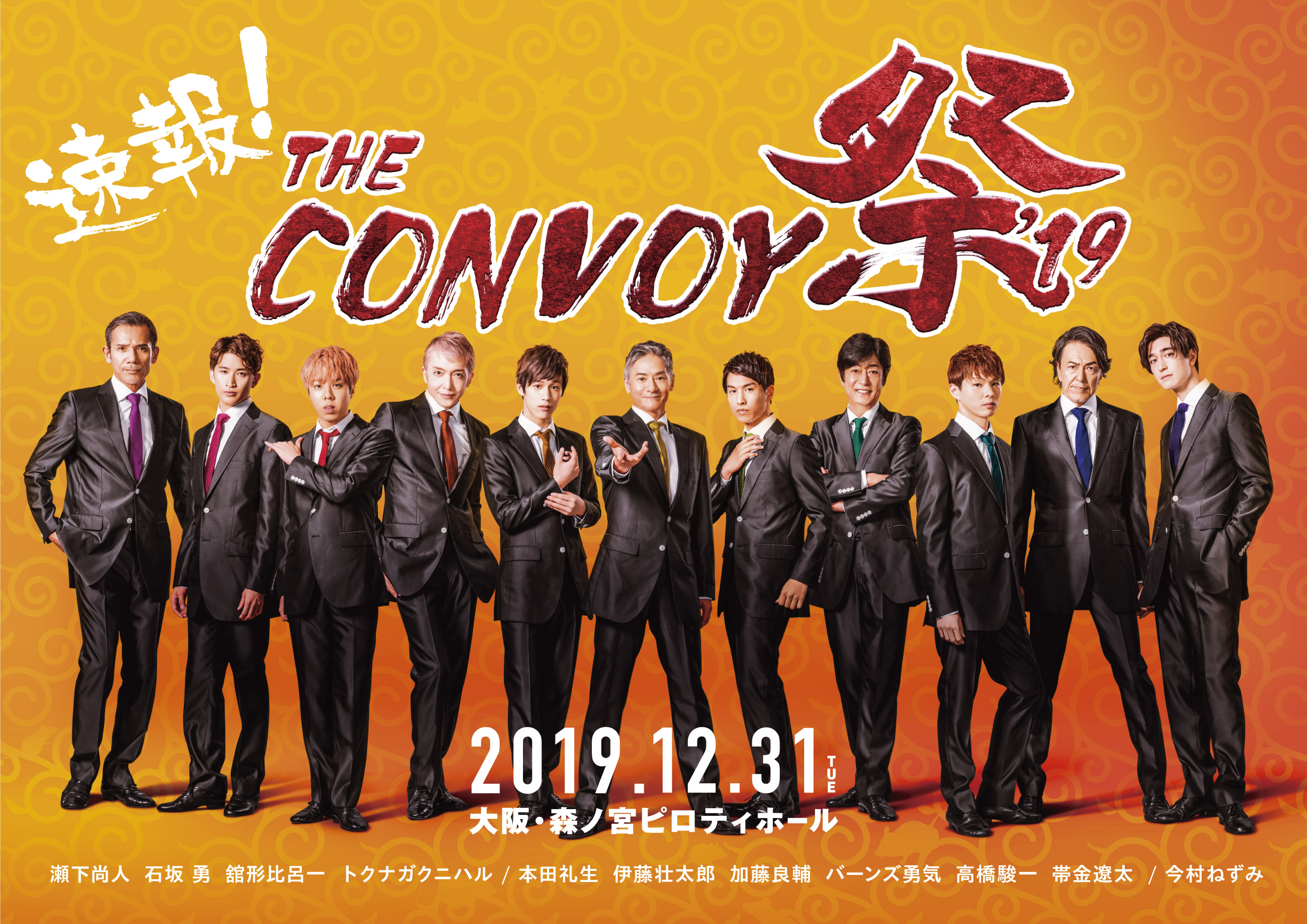 12月はthe Convoyがいっぱい 年ぶりのカウントダウンは大阪で 株式会社キョードーメディアスのプレスリリース