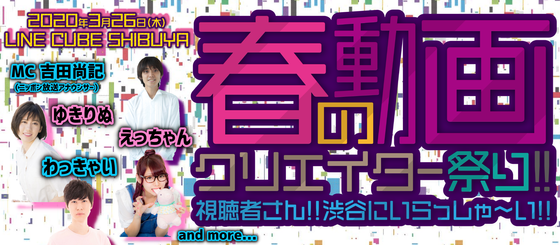 春の動画クリエイター祭り!!～視聴者さん!!渋谷にいらっしゃ～い!!～2020年3月26日LINE CUBE SHIBUYAにて開催決定!!